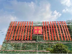 萬(wàn)丈高樓平地起，眾志成城為建設(shè)